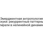 Эмерджентная антропология скуки: рекуррентные паттерны спирали в нелинейной динамике